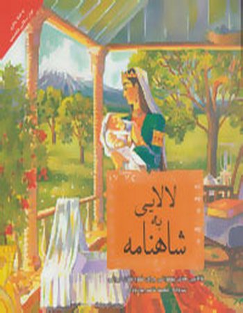 شاهنامه به لالایی (لالایی پهلوانی برای کودکان ایرانی)